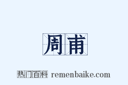 周甫是什么意思的图片